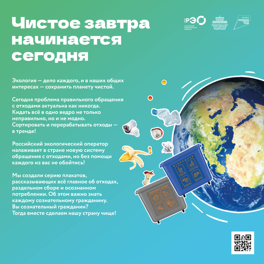 Чистое завтра начинается сегодня